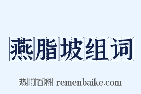 燕脂坡组词是什么意思的图片